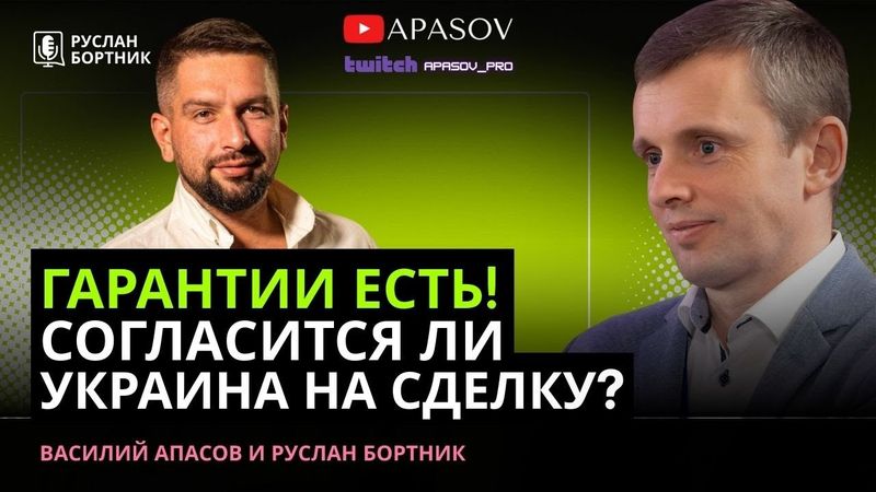 БОРТНИК: США ДАЮТ ГАРАНТИИ НЕ ХУЖЕ НАТО? ЧТО ЕЩЕ НУЖНО УКРАИНЕ? ЭФФЕКТ ЗАЛУЖНОГО