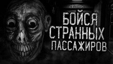 БОЙСЯ СТРАННЫХ ПАССАЖИРОВ! Страшные истории на ночь. Страшилки. Жуткие истории