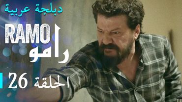 مسلسل رامو الحلقة السادسة و العشرون 26