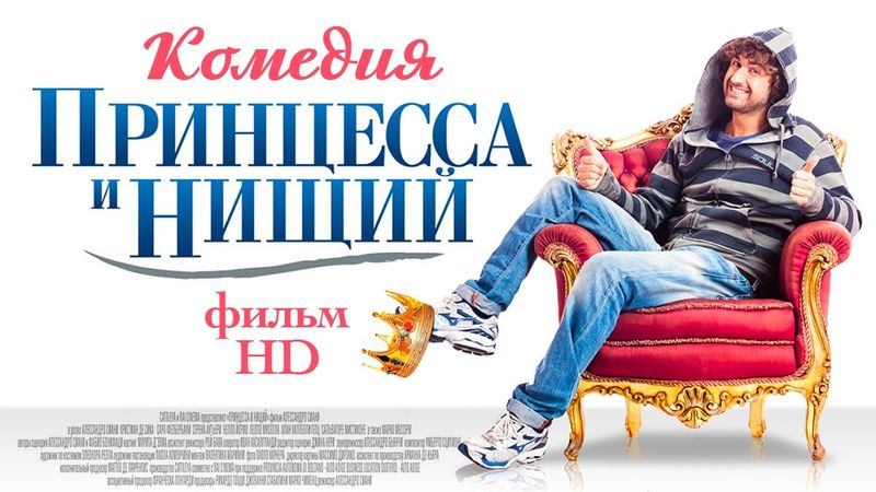 Принцесса и нищий /Il principe abusivo/ Комедия в HD