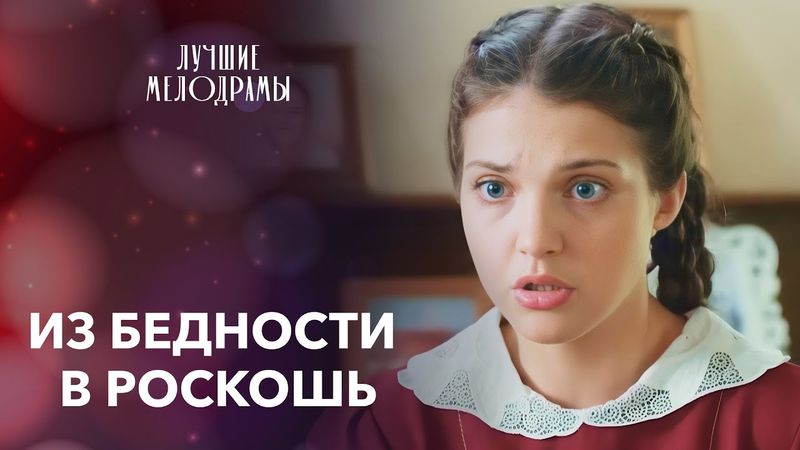 🌙🤩 ОДНА НОЧЬ ИЗМЕНИЛА ИХ СУДЬБЫ | ФИЛЬМ О ЛЮБВИ | ЛУЧШИЕ МЕЛОДРАМЫ 2025 | НОВИНКА КИНО