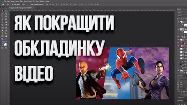 Урок: як покращити обкладинку відео