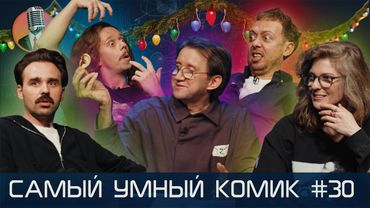 Самый умный комик. Выпуск 30 [Абу Газале, Шевчук, Аранова, Малой]