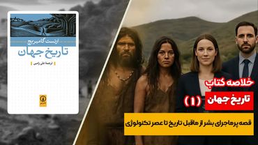 خلاصه کتاب: تاریخ جهان 1/2
