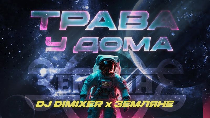 DJ DimixeR, Земляне - Трава у дома | Хиты 2025