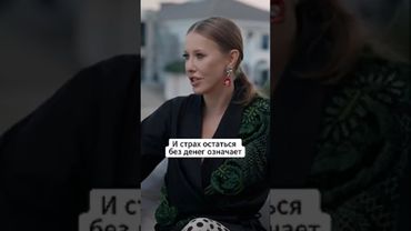 Страх унижения и несвободы #собчак #интервью