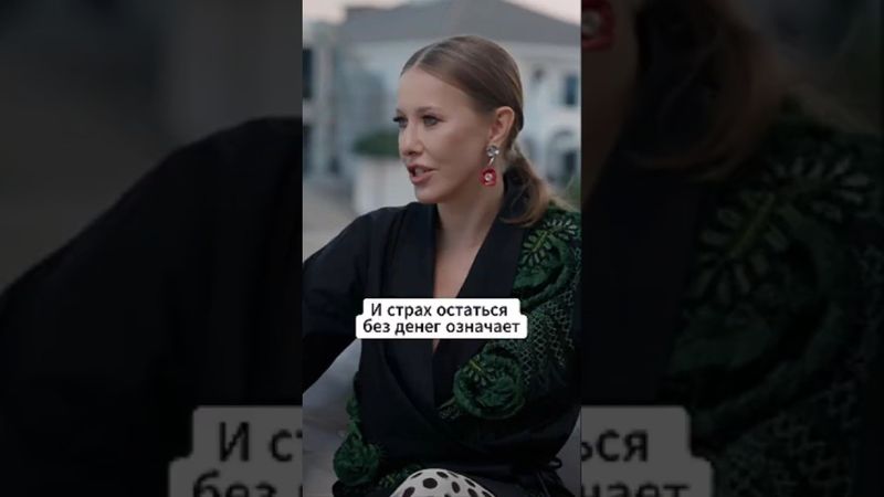 Страх унижения и несвободы #собчак #интервью