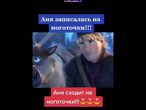 🤣🤣🤣 Аня записалась на ноготочки - Аня сходит на ноготочки)