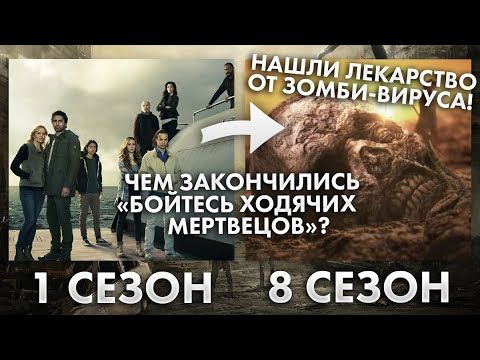 Треш Обзор сериала Бойтесь ходячих мертвецов
