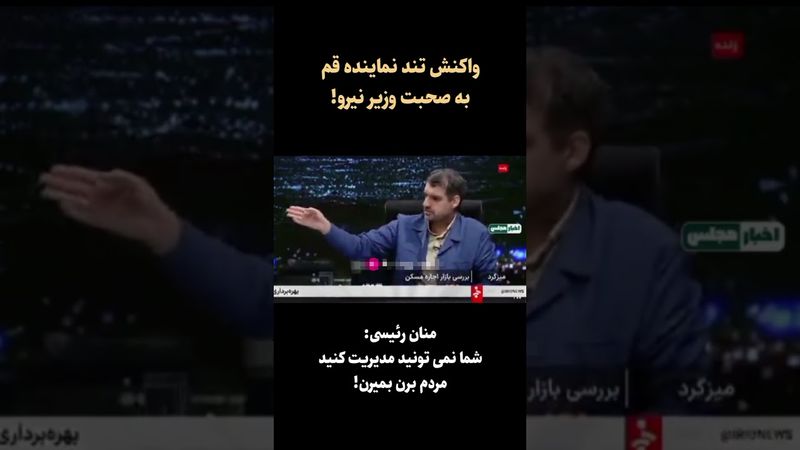 ‌اتقاد تند نماینده مجلس منان رئیسی از وزیر در صداوسیما: چون اب نیست دیگر خانه نسازیم؟ منظورتان این…