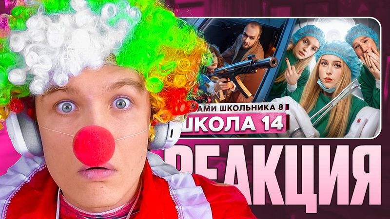 КРАНЧ СМОТРИТ ▶ Школа 8 😮‍💨 КОНЕЦ 😭 ДЕВУШКА ИЗМЕНИЛА С ДРУГОМ 😮 СЛОВИЛ ПУЛЮ ГЛАЗАМИ ШКОЛЬНИКА