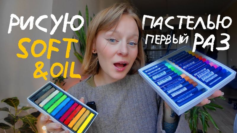 пытаюсь подружиться с пастелью - виды, материалы и техники
