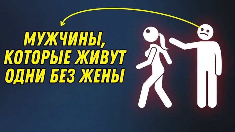 МУЖЧИНЫ, КОТОРЫЕ ЖИВУТ ОДНИ БЕЗ ЖЕНЫ