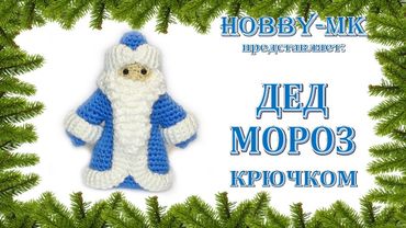 Дед Мороз крючком (авторский МК Светланы Кононенко)