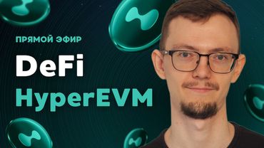 Эфир о DeFi и HyperEVM