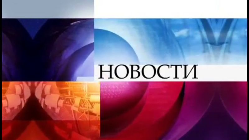 Заставка "Новости" с приветствием (Первый канал,2009-н.в)