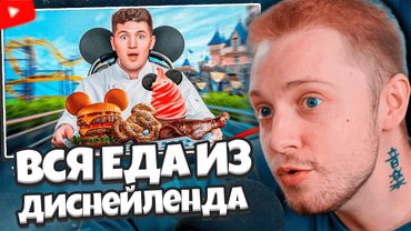 СТИНТ СМОТРИТ: Я Попробовал Всю Еду В Диснейленде!
