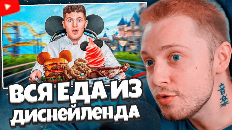 СТИНТ СМОТРИТ: Я Попробовал Всю Еду В Диснейленде!