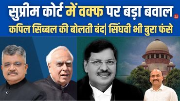 सुप्रीम कोर्ट में वक्फ पर बड़ा बवाल| Hearing In Supreme Court On Waqf Amendment Act| Kapil Sibal