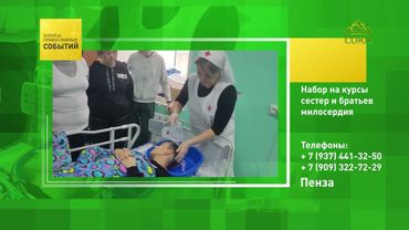 Пенза. Набор на курсы сестёр и братьев милосердия