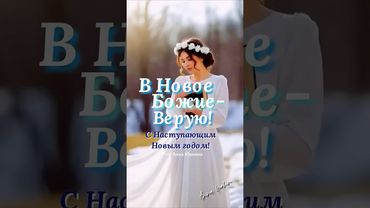В НОВОЕ БОЖИЕ - ВЕРУЮ! Христианская Новогодняя песня. Автор слов:Анна Юркин@