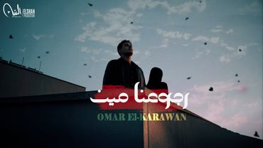 أغنية رجوعنا مين (قسوة قلبك خليتني) - عمر الكروان | Omar Elkarwan - Rogoana Meen