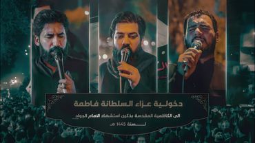 دخولية عزاء السلطانة فاطمة "ع" الى الكاظمية المقدسة || استشهاد مولانا الجواد "ع" 1445 هـ