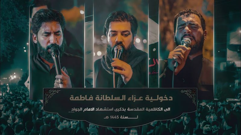 دخولية عزاء السلطانة فاطمة "ع" الى الكاظمية المقدسة || استشهاد مولانا الجواد "ع" 1445 هـ