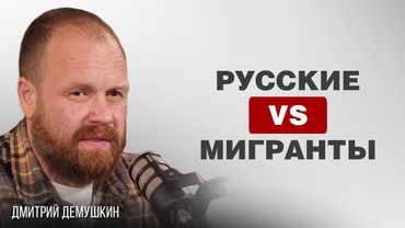 ЗАМЕЩЕНИЕ РУССКИХ, КОНФЛИКТЫ С МИГРАНТАМИ, ЕВРОПЕЙСКИЙ ОПЫТ | Дмитрий Демушкин