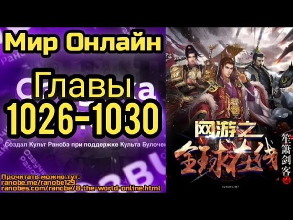 Ранобэ Мир Онлайн Главы 1026-1030