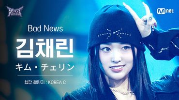 [#힙팝프린세스/직캠] 김채린 KOREA C ♬Bad News - KISS OF LIFE (키스오브라이프) | 힙팝 챌린지