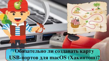 Обязательно ли создавать карту USB-портов для macOS (Хакинтош)?