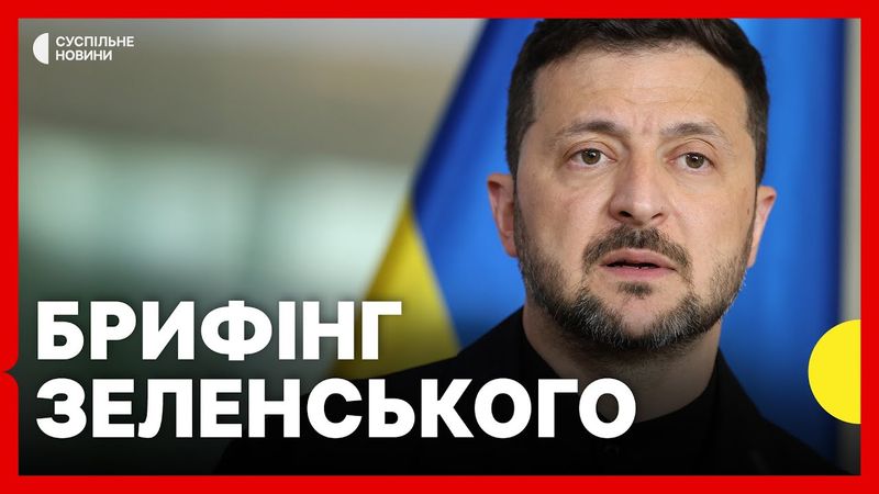 Зеленський дає брифінг | Заяви про НАТО | Обмін полоненими | Зустріч делегацій в США