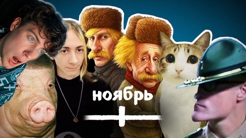 РЕАКЦИЯ НА ВСЕ МЕМЫ НОЯБРЯ небуди