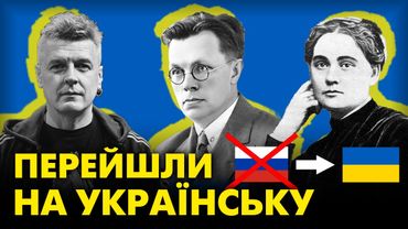 Ці письменники скасували російську мову