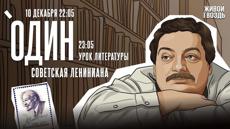 Один с Дмитрием Быковым*. Советская лениниана / 10.12.25