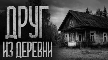 МОЙ НОВЫЙ ДРУГ ИЗ ДЕРЕВНИ! Страшные истории и страшилки.
