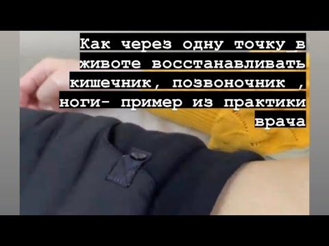 Как через одну точку в животе восстанавливать кишечник, позвони-к, ноги- пример из практики- учимся.