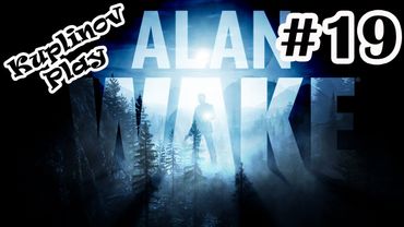 Alan Wake Прохождение ► Долгожданный ФИНАЛ ► #19