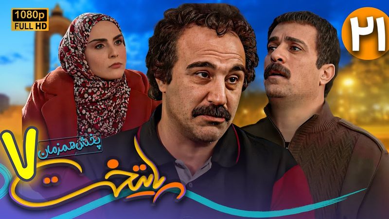 سریال جدید و کمدی پایتخت 7 - قسمت 21 | Serial Paytakht 7 - Part 21