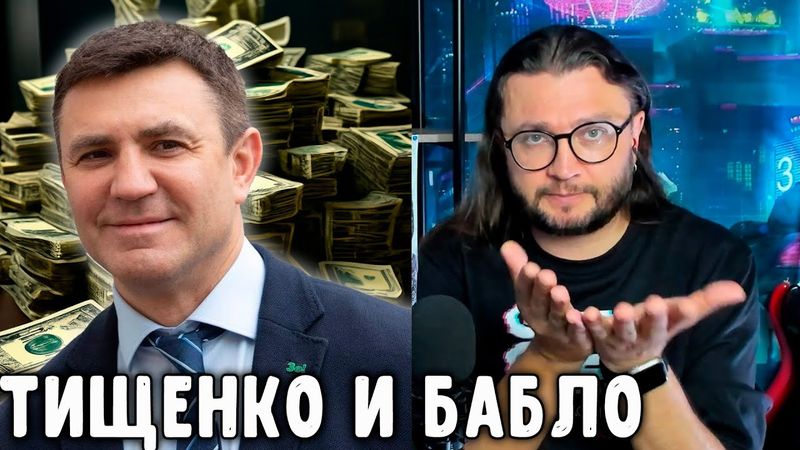 ТИЩЕНКО И БАБЛО