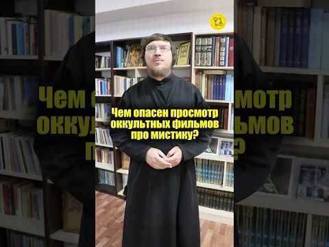 Чем опасен просмотр оккультных фильмов про мистику? #shorts