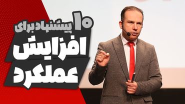 ده پیشنهاد برای افزایش عملکرد