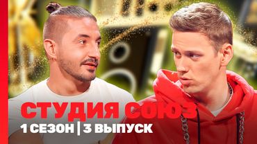 СТУДИЯ СОЮЗ: 1 сезон | 3 выпуск @TNT_shows