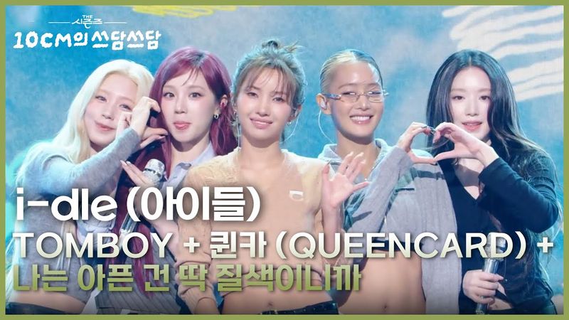 i-dle (아이들) - TOMBOY + 퀸카 (Queencard) + 나는 아픈 건 딱 질색이니까 [더 시즌즈-10CM의 쓰담쓰담] | KBS 260130 방송