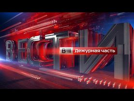 Заставка программы "Вести - Дежурная часть" (Россия 1, 2015 - 2016)