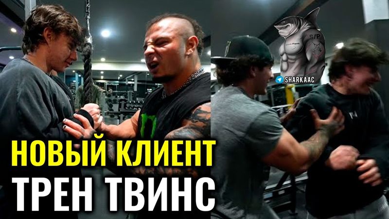 НОВЫЙ ГОД - НОВЫЙ КЛИЕНТ | ТРЕН ТВИНС НА РУССКОМ