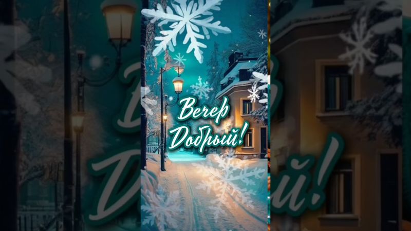 добрый вечер #добрыйвечер #спокойнойночи #открытка