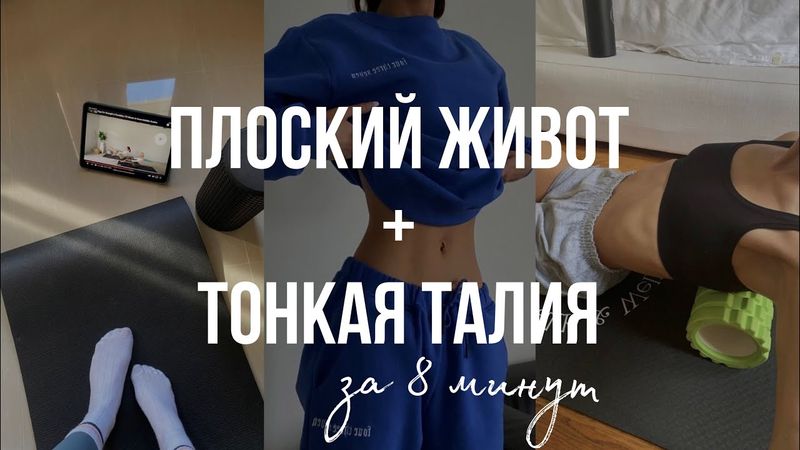 ПЛОСКИЙ ЖИВОТ & ТОНКАЯ ТАЛИЯ за 8 минут | abs workout | как убрать живот, home workout, пресс