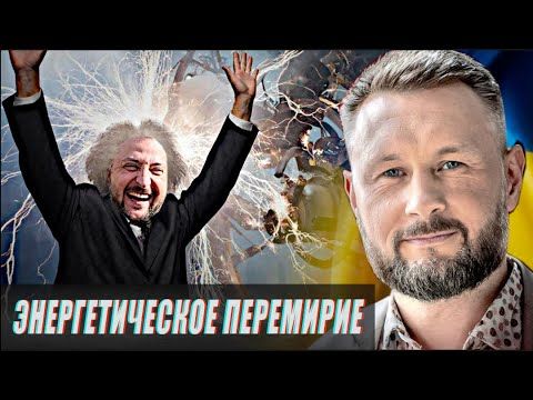 ЭНЕРГЕТИЧЕСКОЕ ПЕРЕМИРИЕ//КОМУ ЭТО ВЫГОДНО?//ТАРАС СИДОРЕЦ